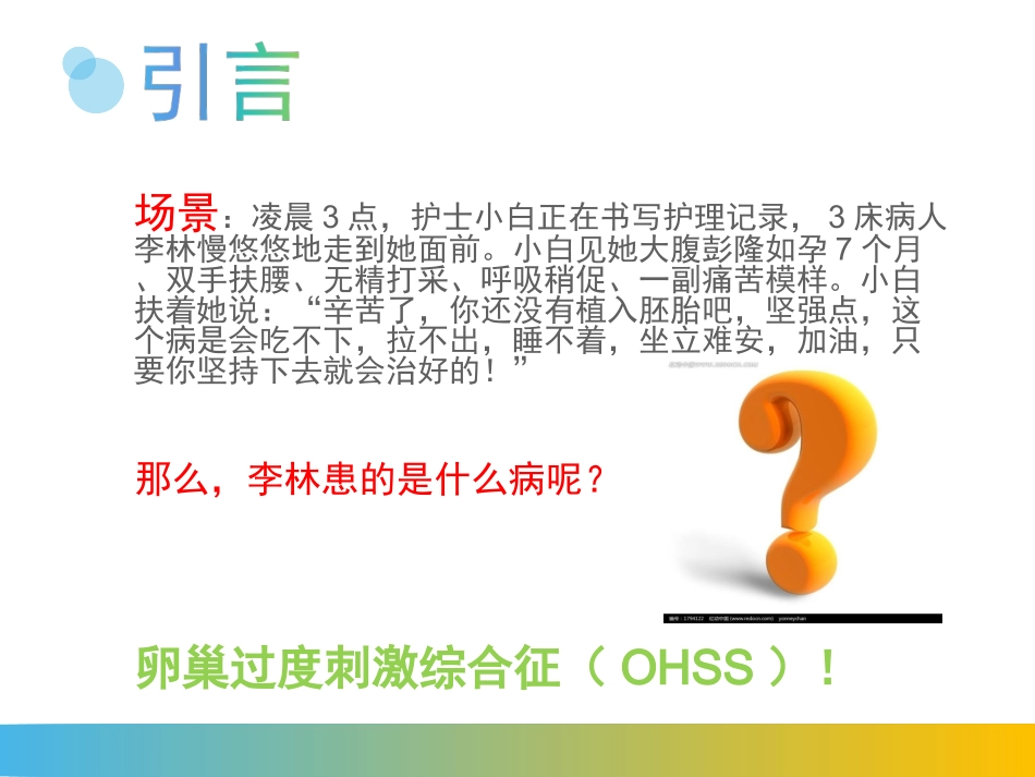 卵巢过度刺激综合征_第1页