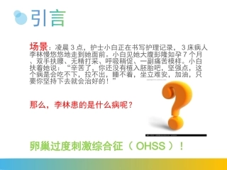 卵巢过度刺激综合征
