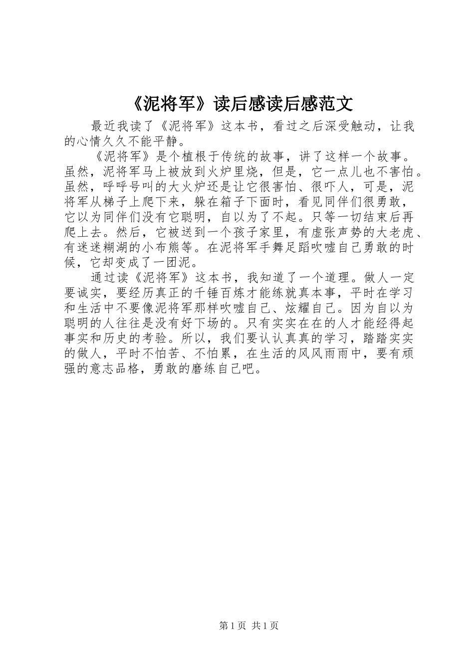 泥将军读后感读后感范文_第1页