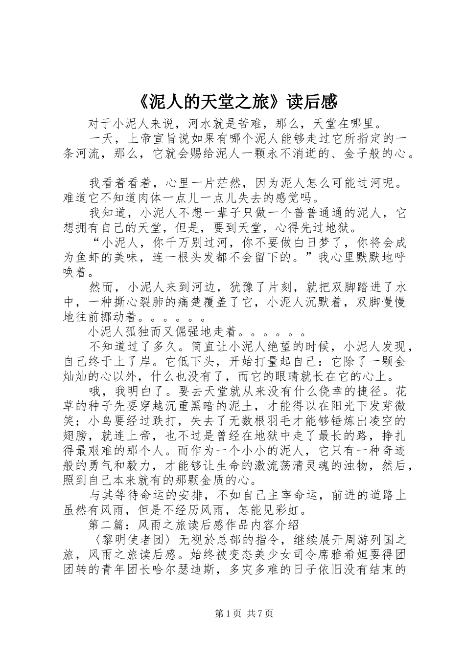 泥人的天堂之旅读后感_第1页