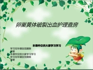 卵巢黄体破裂出血护理查房