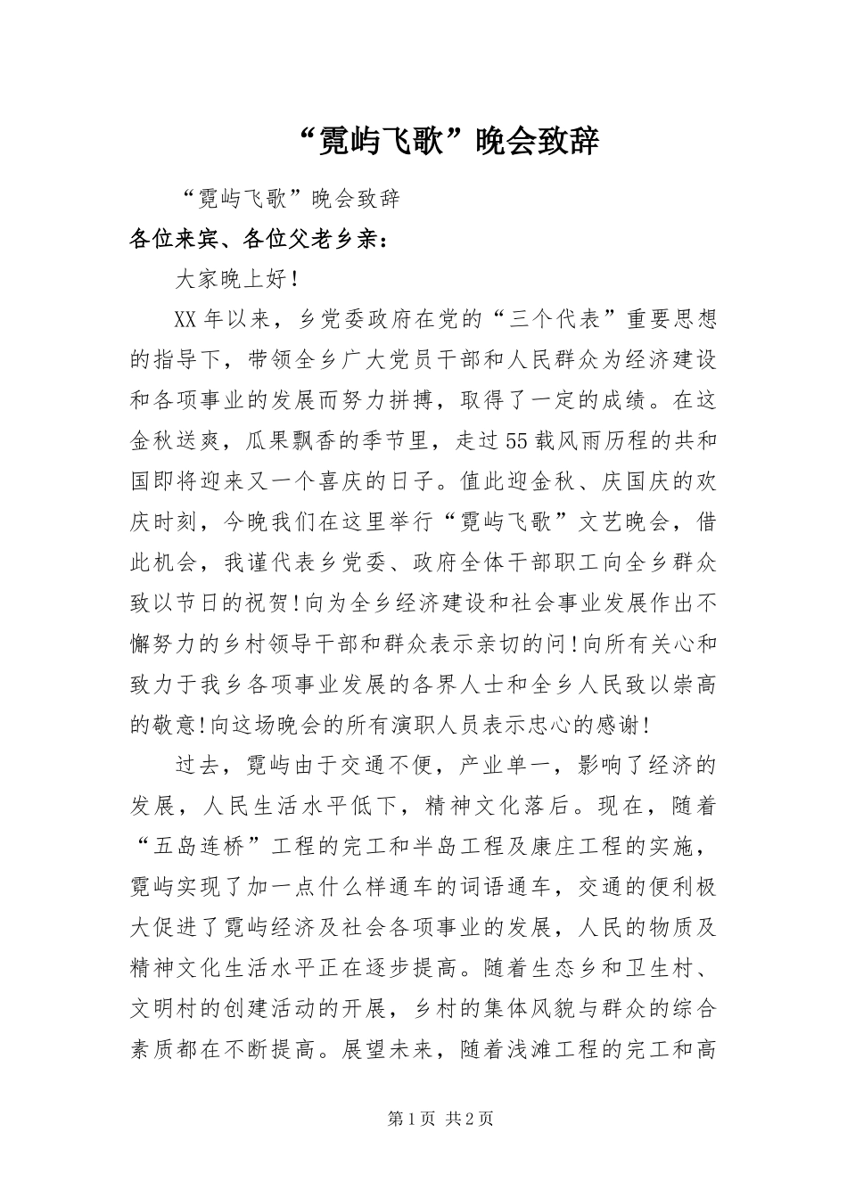 霓屿飞歌晚会致辞_第1页