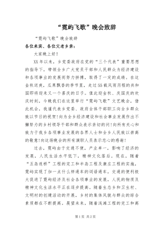 霓屿飞歌晚会致辞