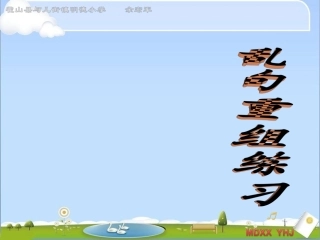 乱句重组练习剖析