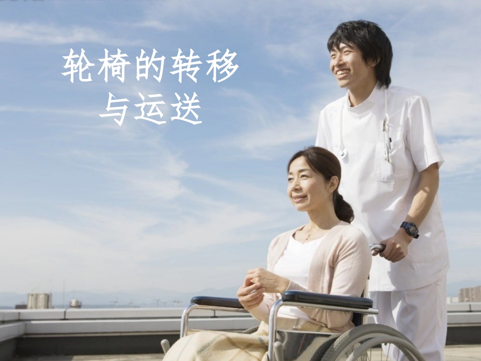 轮椅转移与运送_第1页