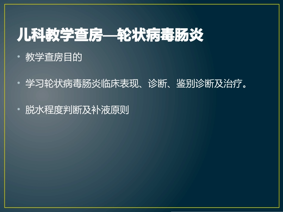 轮状病毒感染_第1页