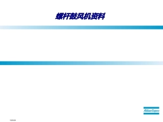 螺杆鼓风机资料专题培训课件