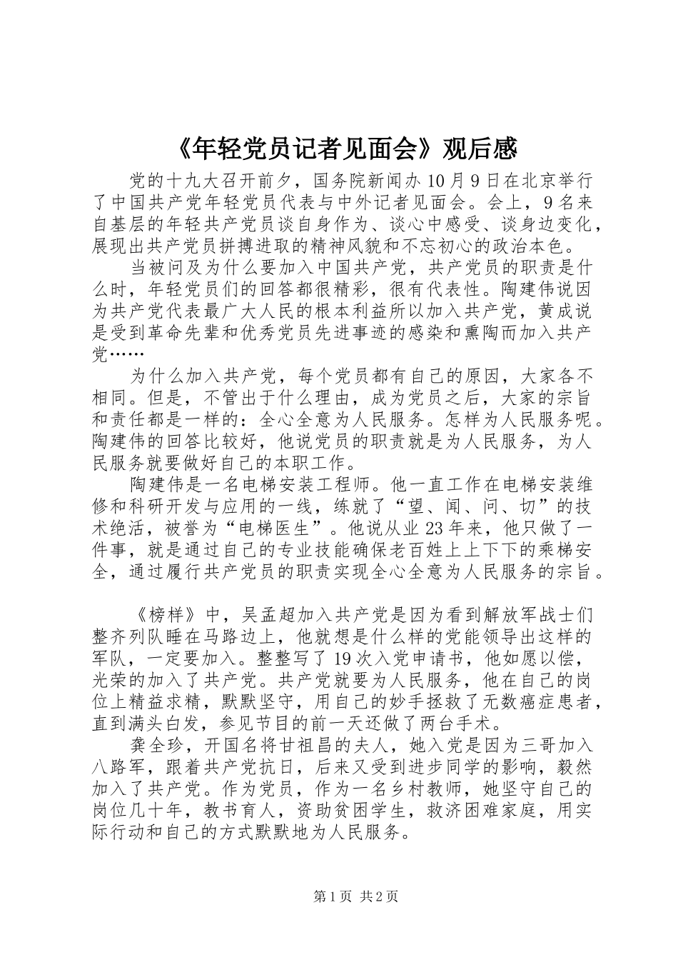 年轻党员记者见面会观后感_第1页