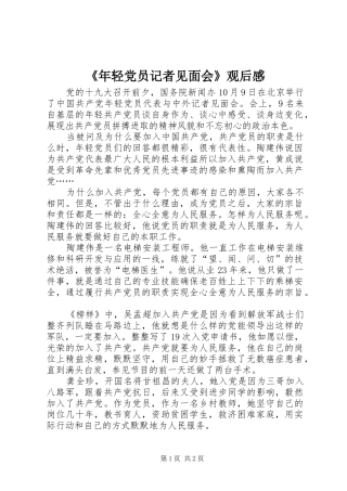 年轻党员记者见面会观后感