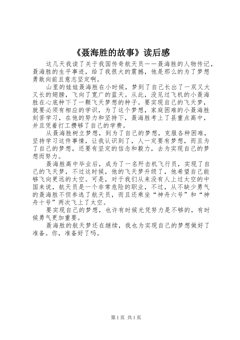 聂海胜的故事读后感_第1页