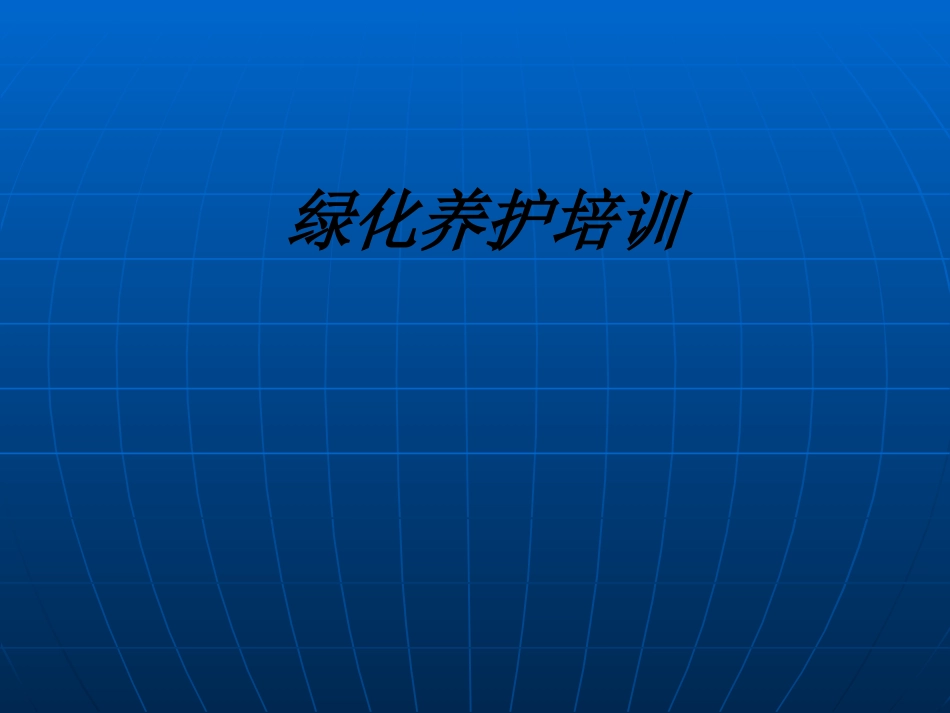 绿化养护培训课件_第1页