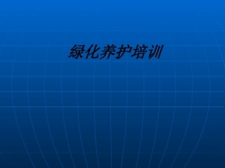 绿化养护培训课件