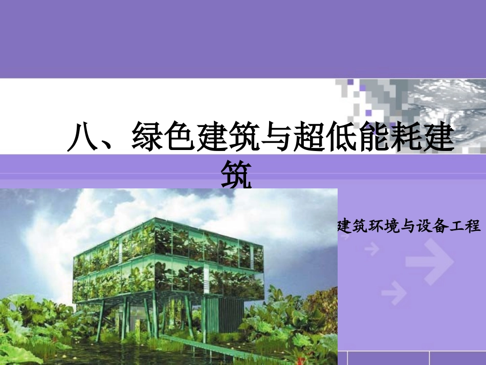 绿色建筑与超低能耗建筑_第1页