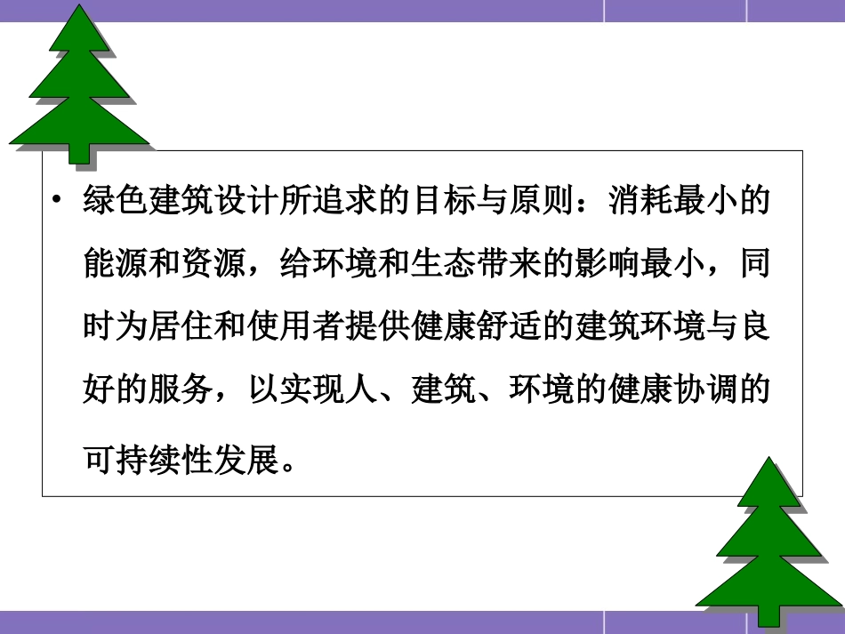 绿色建筑与超低能耗建筑_第2页