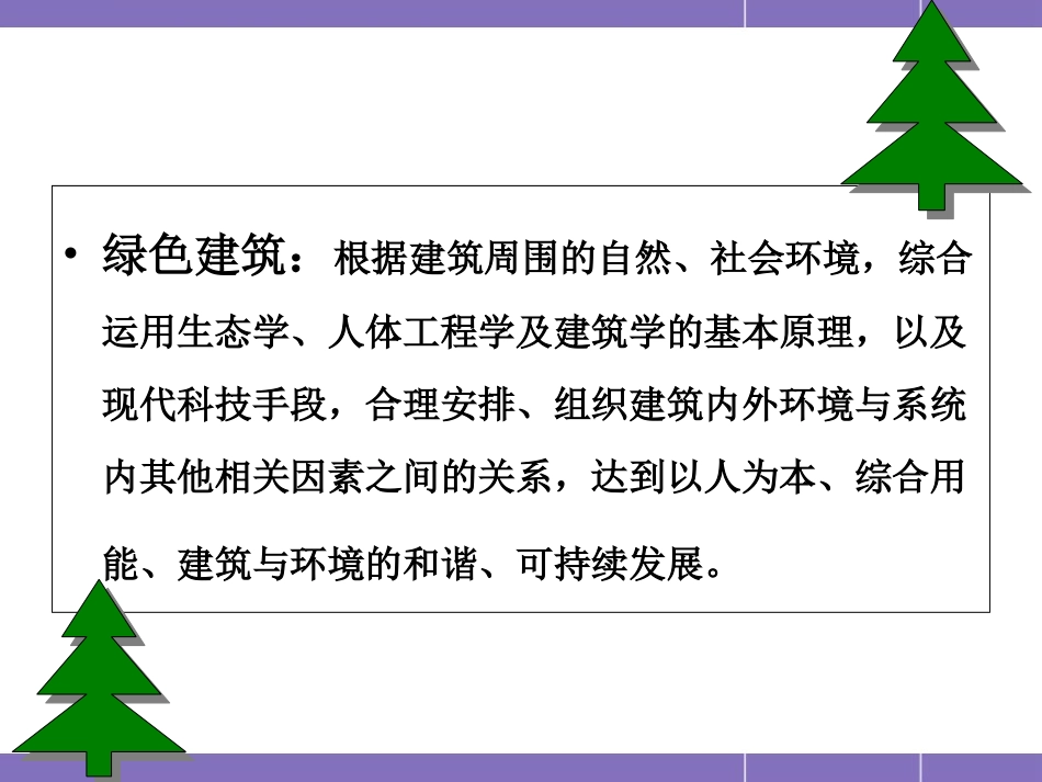 绿色建筑与超低能耗建筑_第3页