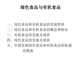 绿色食品与有机食品