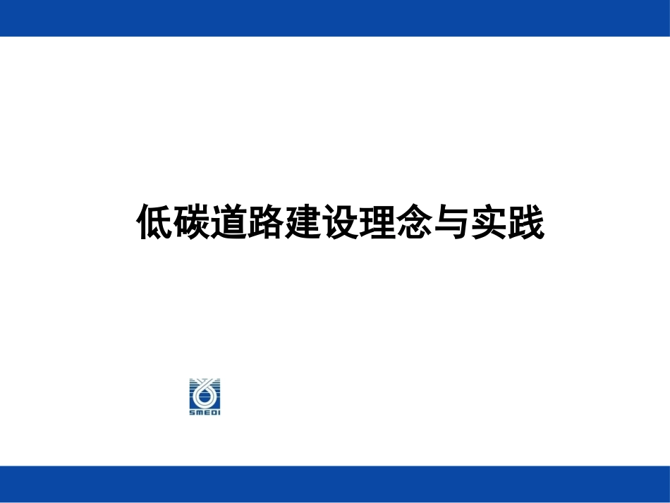 绿色市政之低碳道路_第1页