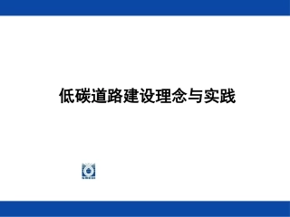 绿色市政之低碳道路