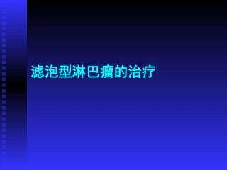 滤泡型淋巴瘤