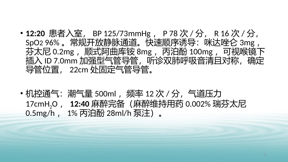麻醉病例分析_第3页