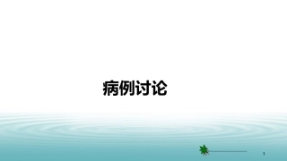 麻醉病例分析
