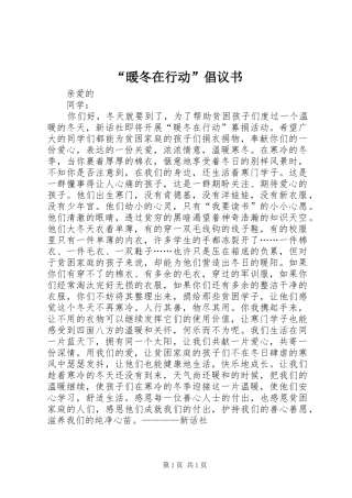 暖冬在行动倡议书