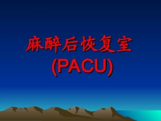 麻醉后恢复室PACU