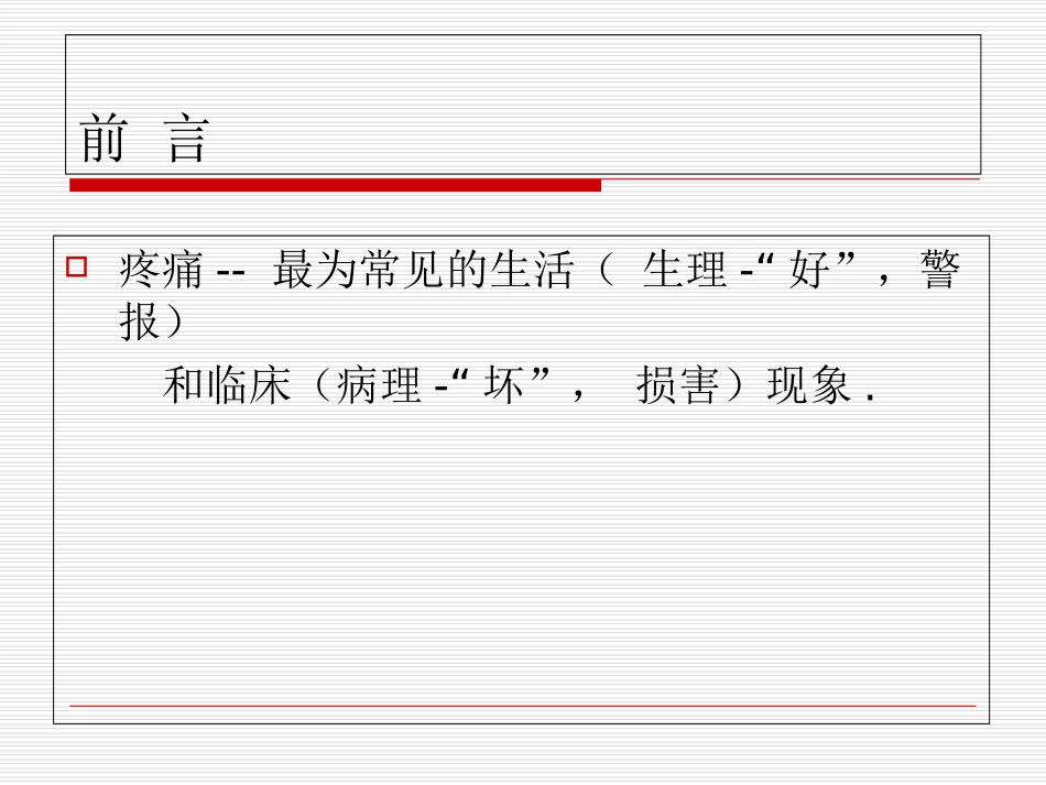 麻醉解剖学疼痛_第2页