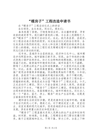 暖房子工程改造申请书