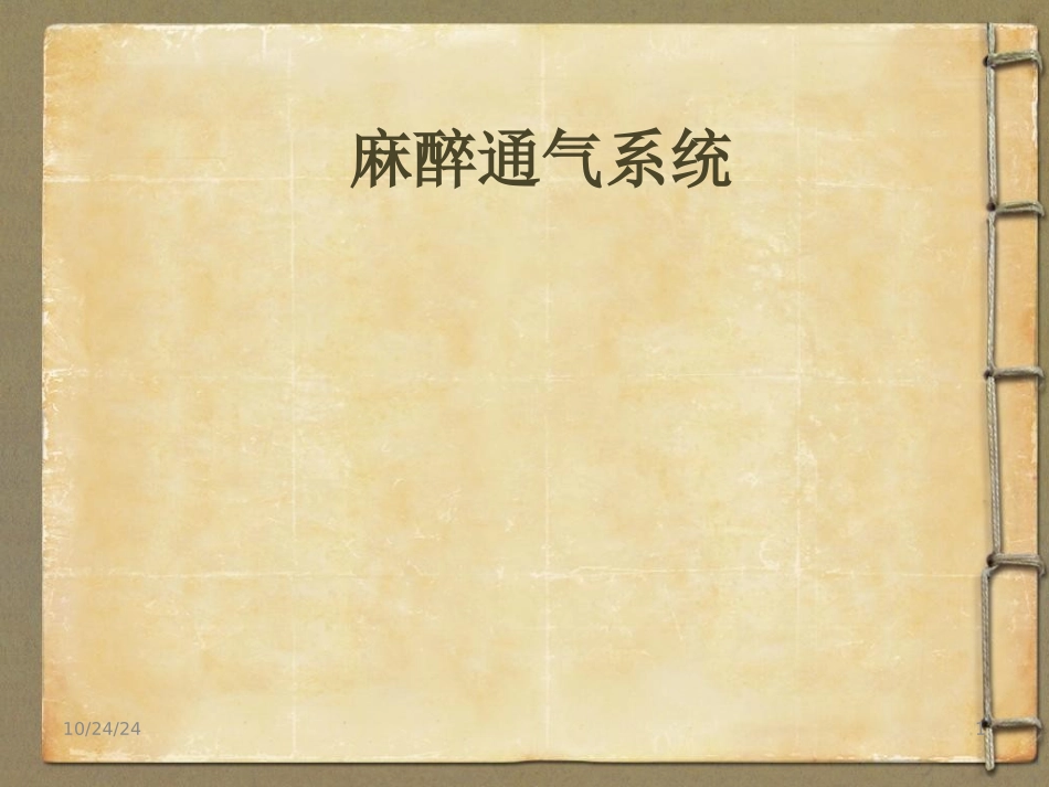 麻醉通气系统_第1页