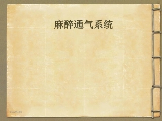 麻醉通气系统
