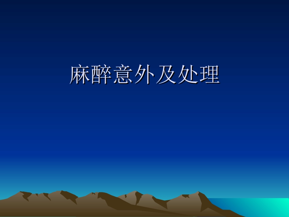 麻醉意外及处理_第2页
