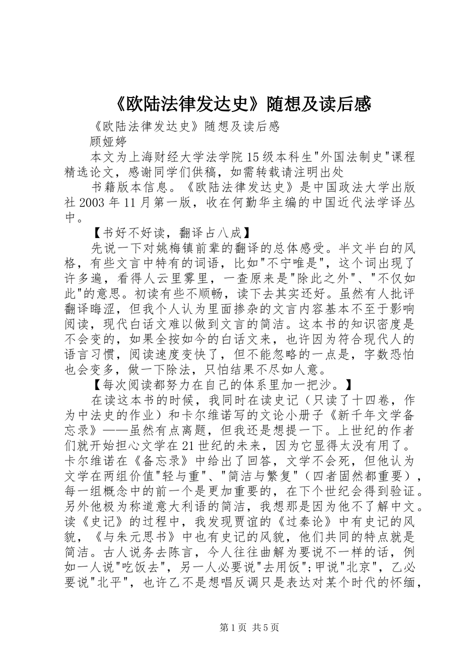 欧陆法律发达史随想及读后感_第1页