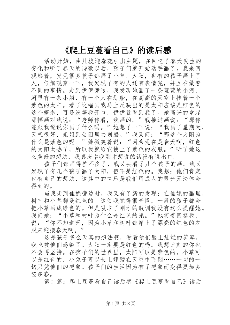 爬上豆蔓看自己的读后感_第1页