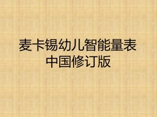 麦卡锡发育水平测试