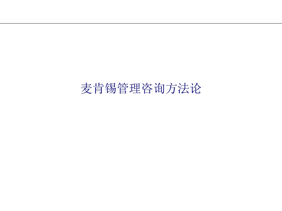麦肯锡管理咨询方法论专题培训课件_第1页
