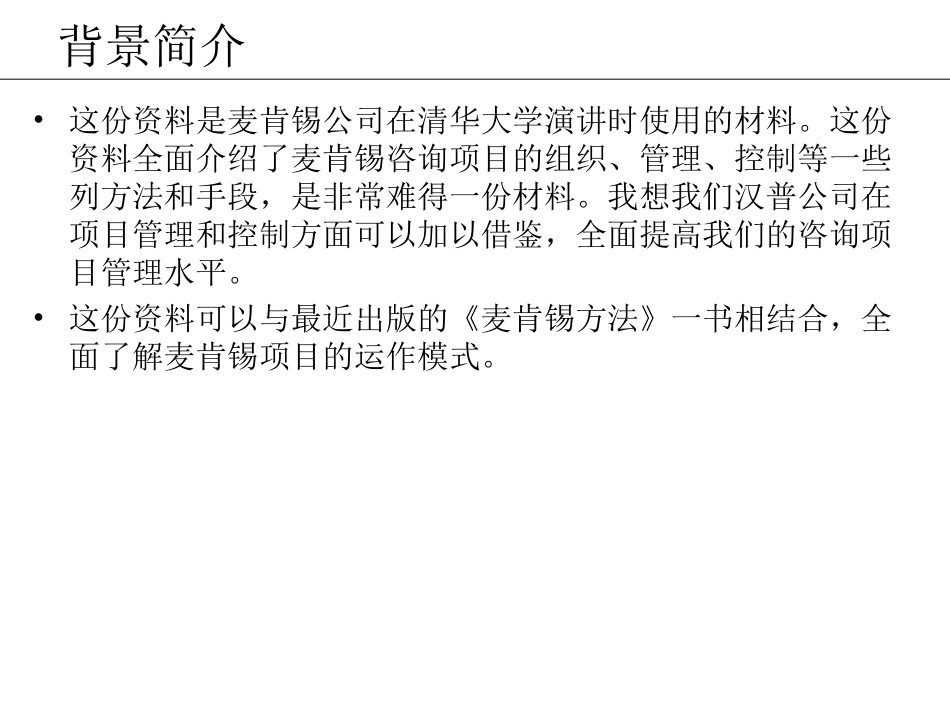 麦肯锡管理咨询方法论专题培训课件_第2页