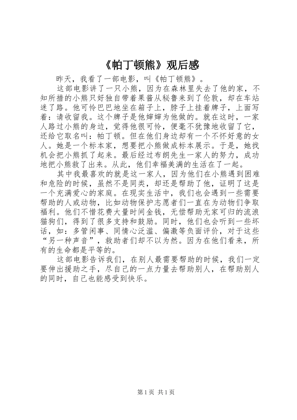 帕丁顿熊观后感_第1页