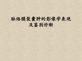 脉络膜裂囊肿的影像学表现及鉴别诊断