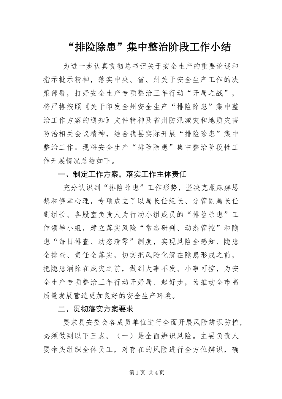 排险除患集中整治阶段工作小结_第1页
