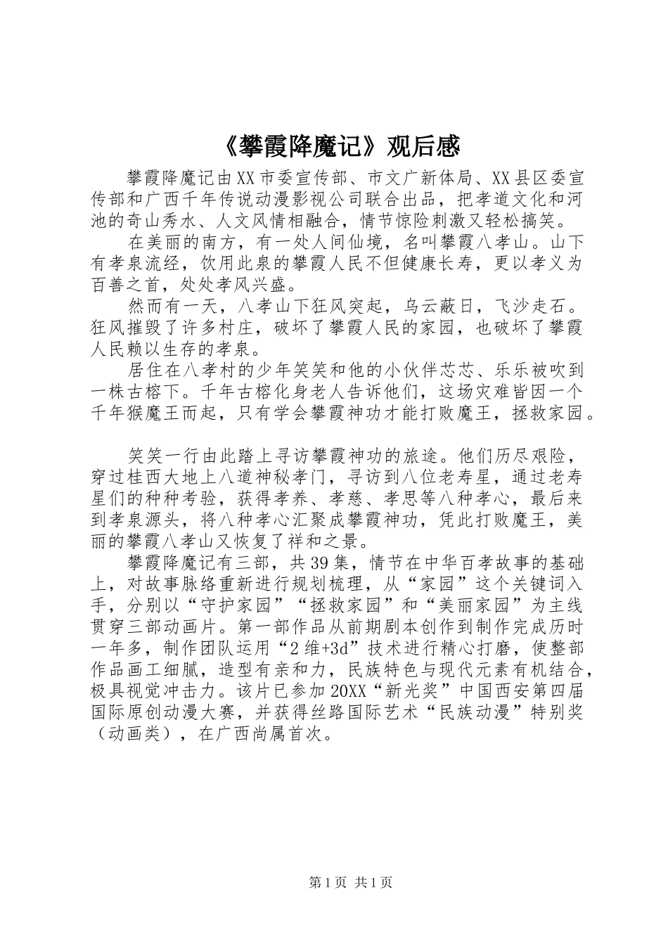 攀霞降魔记观后感_第1页