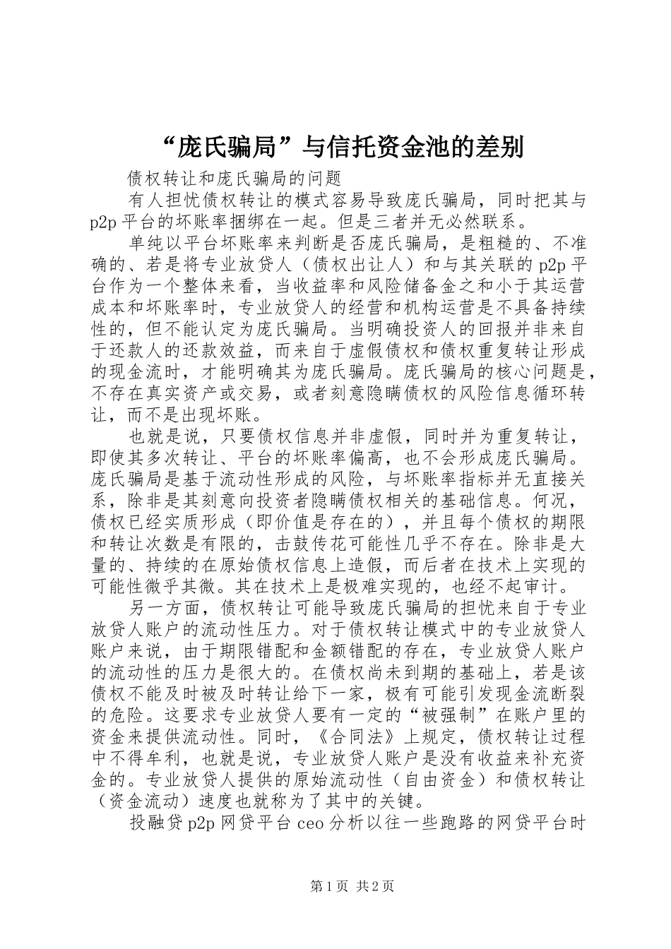 庞氏骗局与信托资金池的差别_第1页