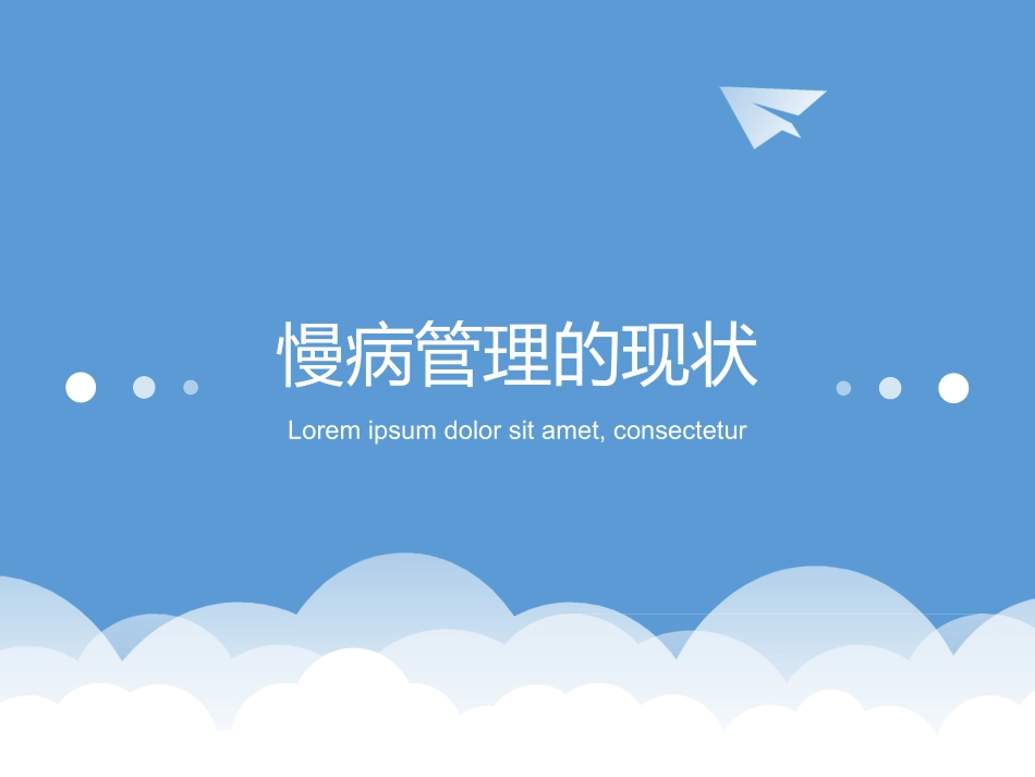 慢病管理的现状_第1页