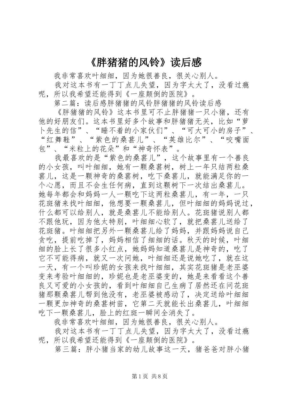 胖猪猪的风铃读后感_第1页