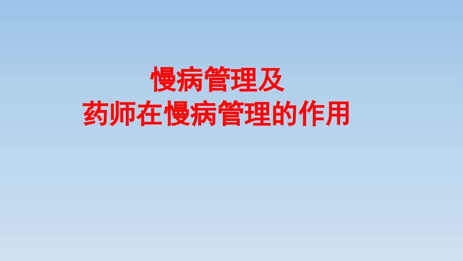 慢病管理及药师在慢病管理中的作用_第1页