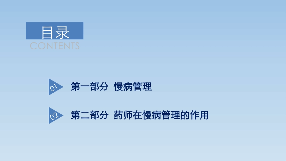 慢病管理及药师在慢病管理中的作用_第2页