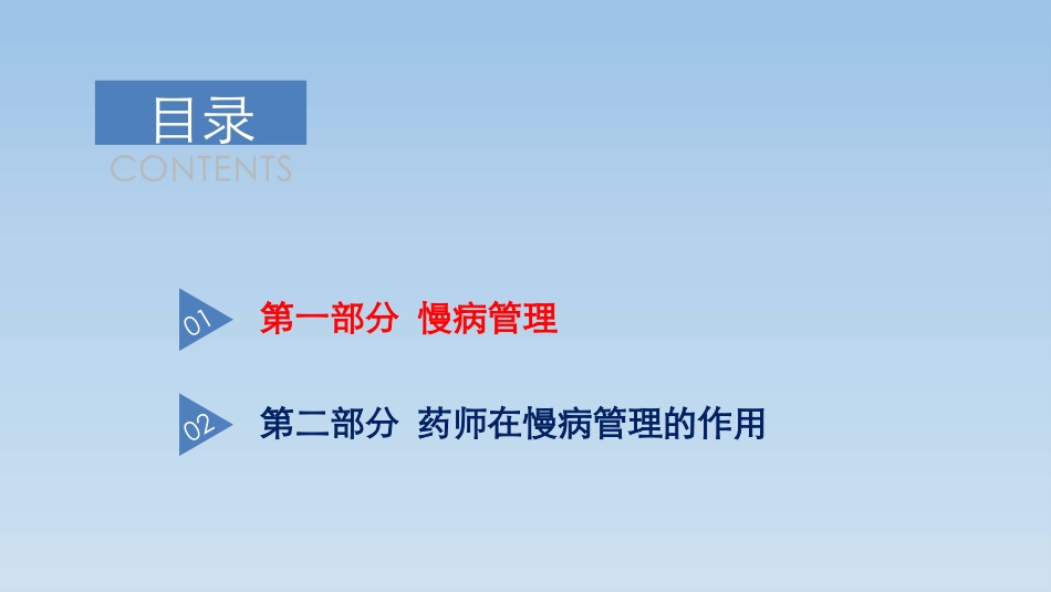 慢病管理及药师在慢病管理中的作用_第3页