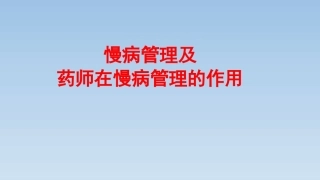 慢病管理及药师在慢病管理中的作用