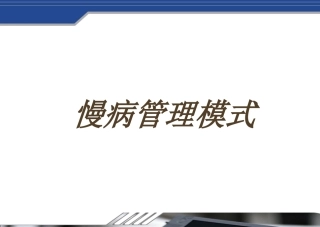 慢病管理模式