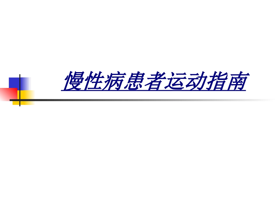 慢性病患者运动指南讲义_第1页